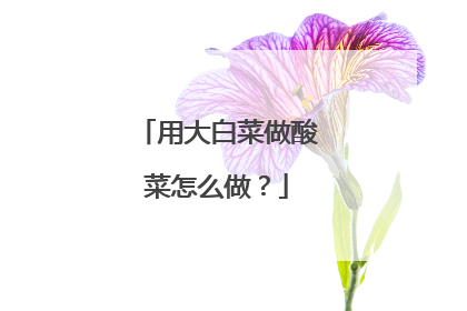用大白菜做酸菜怎么做？