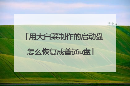 用大白菜制作的启动盘怎么恢复成普通u盘