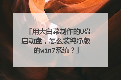 用大白菜制作的U盘启动盘,怎么装纯净版的win7系统?