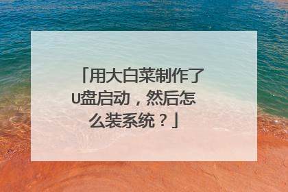 用大白菜制作了U盘启动，然后怎么装系统？