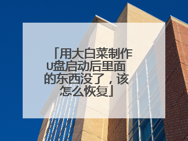 用大白菜制作U盘启动后里面的东西没了，该怎么恢复