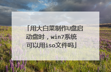 用大白菜制作U盘启动盘时,win7系统可以用iso文件吗
