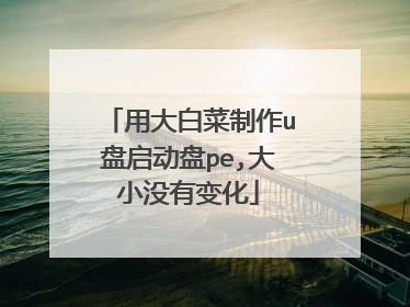 用大白菜制作u盘启动盘pe,大小没有变化