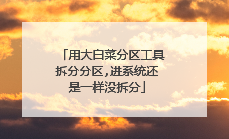 用大白菜分区工具拆分分区,进系统还是一样没拆分
