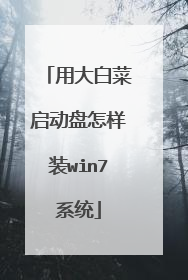 用大白菜启动盘怎样装win7系统