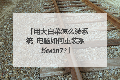 用大白菜怎么装系统 电脑如何重装系统win7?