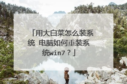 用大白菜怎么装系统 电脑如何重装系统win7?