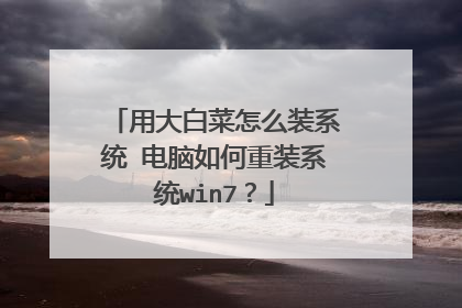 用大白菜怎么装系统 电脑如何重装系统win7?
