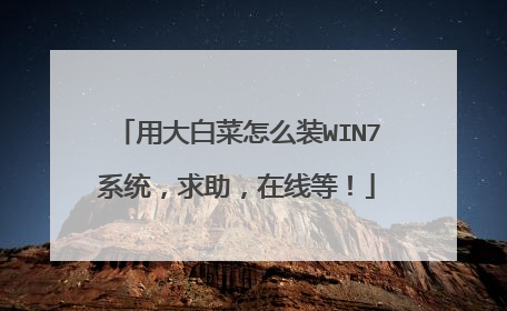 用大白菜怎么装WIN7系统,求助,在线等!