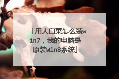 用大白菜怎么装win7,我的电脑是原装Win8系统