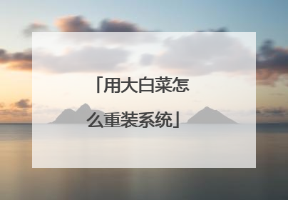 用大白菜怎么重装系统