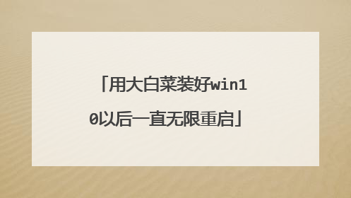 用大白菜装好win10以后一直无限重启