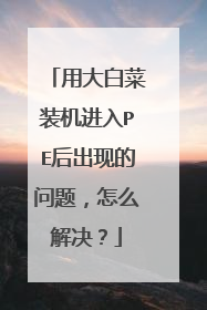 用大白菜装机进入PE后出现的问题,怎么解决?