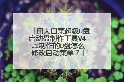 用大白菜超级U盘启动盘制作工具V4.1制作的U盘怎么修改启动菜单?