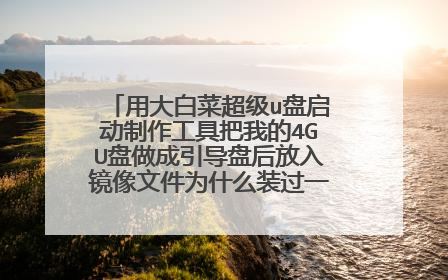 用大白菜超级u盘启动制作工具把我的4GU盘做成引导盘后放入镜像文件为什么装过一次系统后总是会损坏