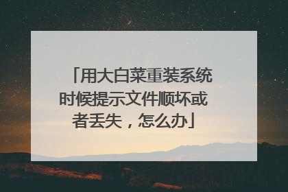 用大白菜重装系统时候提示文件顺坏或者丢失，怎么办