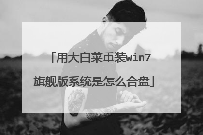 用大白菜重装win7旗舰版系统是怎么合盘