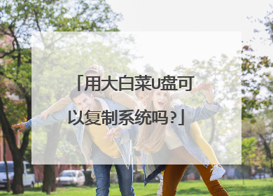 用大白菜U盘可以复制系统吗?