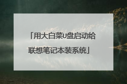 用大白菜U盘启动给联想笔记本装系统