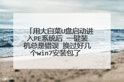 用大白菜U盘启动进入PE系统后 一键装机总是错误 换过好几个win7安装包了 一直报这两个错误