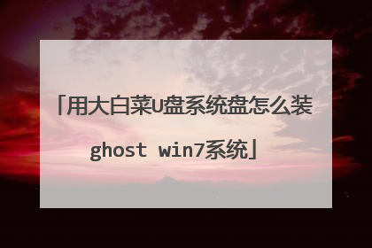 用大白菜U盘系统盘怎么装ghost win7系统