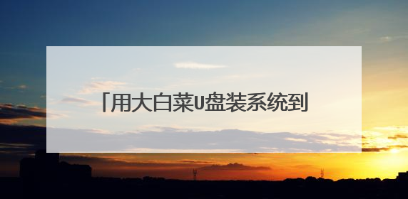 用大白菜U盘装系统到ghost界面就卡在0了 怎么回事 U盘里面系统文件也拷贝不到电脑里面到%20就停了