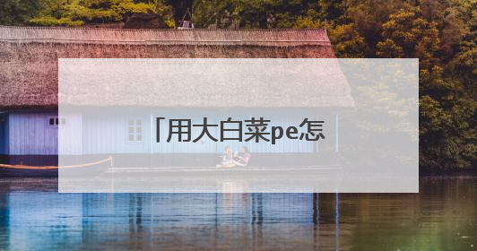 用大白菜pe怎么装XP系统