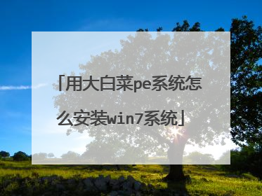 用大白菜pe系统怎么安装win7系统