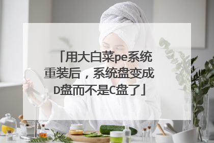 用大白菜pe系统重装后，系统盘变成D盘而不是C盘了