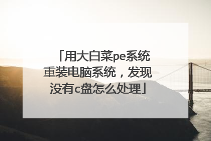 用大白菜pe系统重装电脑系统,发现没有c盘怎么处理