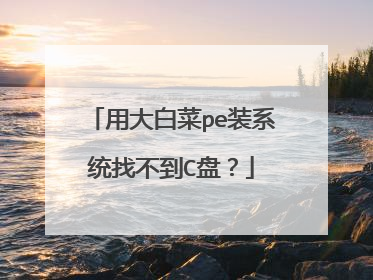 用大白菜pe装系统找不到C盘？