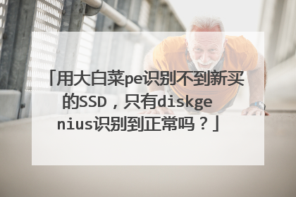 用大白菜pe识别不到新买的SSD,只有diskgenius识别到正常吗?