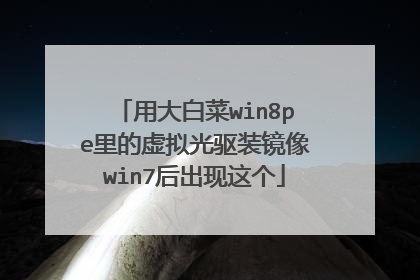 用大白菜win8pe里的虚拟光驱装镜像win7后出现这个