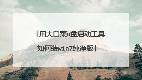用大白菜u盘启动工具如何装win7纯净版
