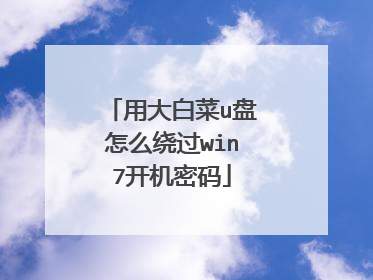 用大白菜u盘怎么绕过win7开机密码