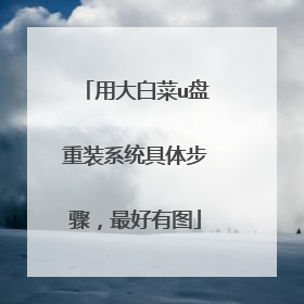用大白菜u盘重装系统具体步骤，最好有图