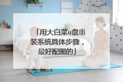 用大白菜u盘重装系统具体步骤,最好配图的