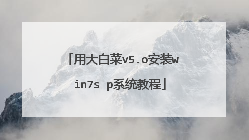 用大白菜v5.o安装w in7s p系统教程