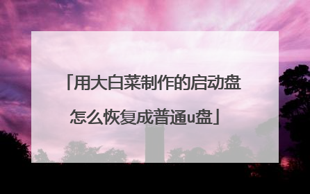 用大白菜制作的启动盘怎么恢复成普通u盘