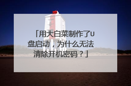 用大白菜制作了U盘启动，为什么无法清除开机密码？