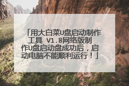 用大白菜U盘启动制作工具 V1.8网络版制作U盘启动盘成功后，启动电脑不能顺利运行！