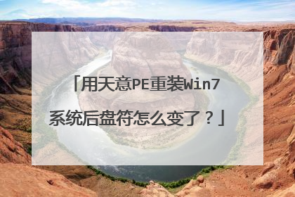 用天意PE重装Win7系统后盘符怎么变了？