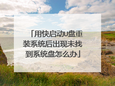 用快启动U盘重装系统后出现未找到系统盘怎么办