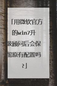 用微软官方的win7升级顾问后会保留原有配置吗?