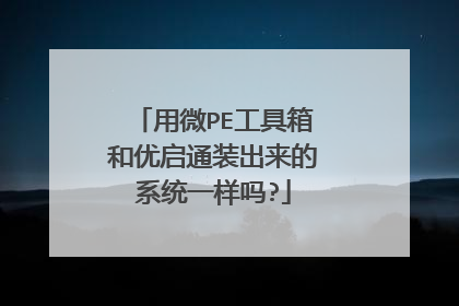 用微PE工具箱和优启通装出来的系统一样吗?