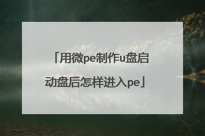 用微pe制作u盘启动盘后怎样进入pe