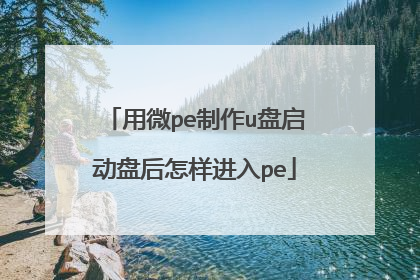 用微pe制作u盘启动盘后怎样进入pe