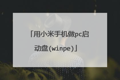 用小米手机做pc启动盘(winpe)