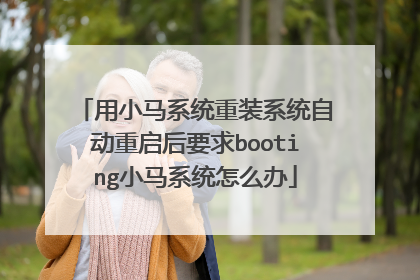 用小马系统重装系统自动重启后要求booting小马系统怎么办