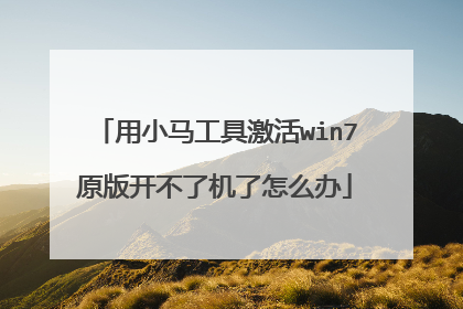 用小马工具激活win7原版开不了机了怎么办